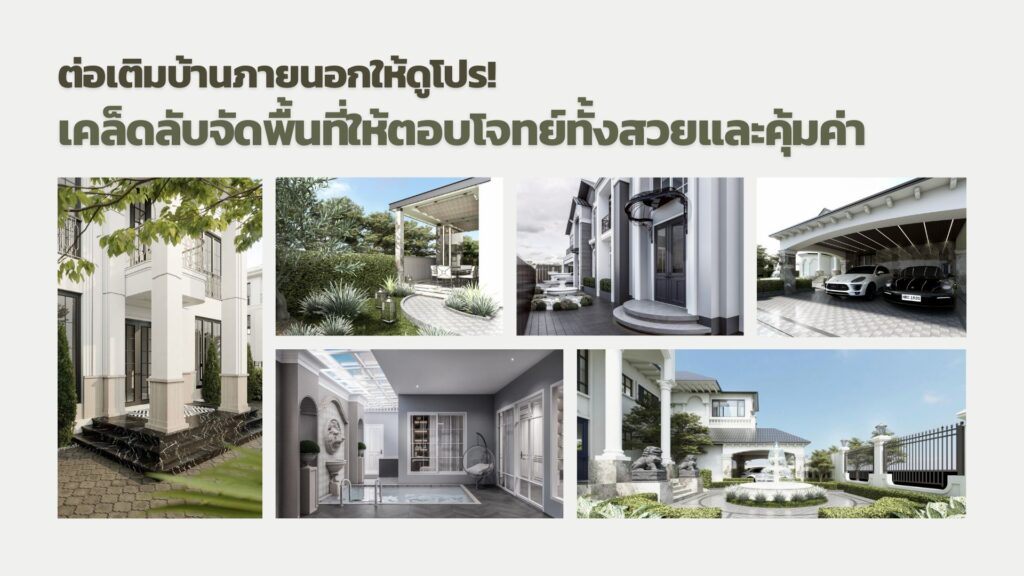 ต่อเติมบ้านภายนอกให้ดูโปร! เคล็ดลับจัดพื้นที่ให้ตอบโจทย์ทั้งสวยและคุ้มค่า