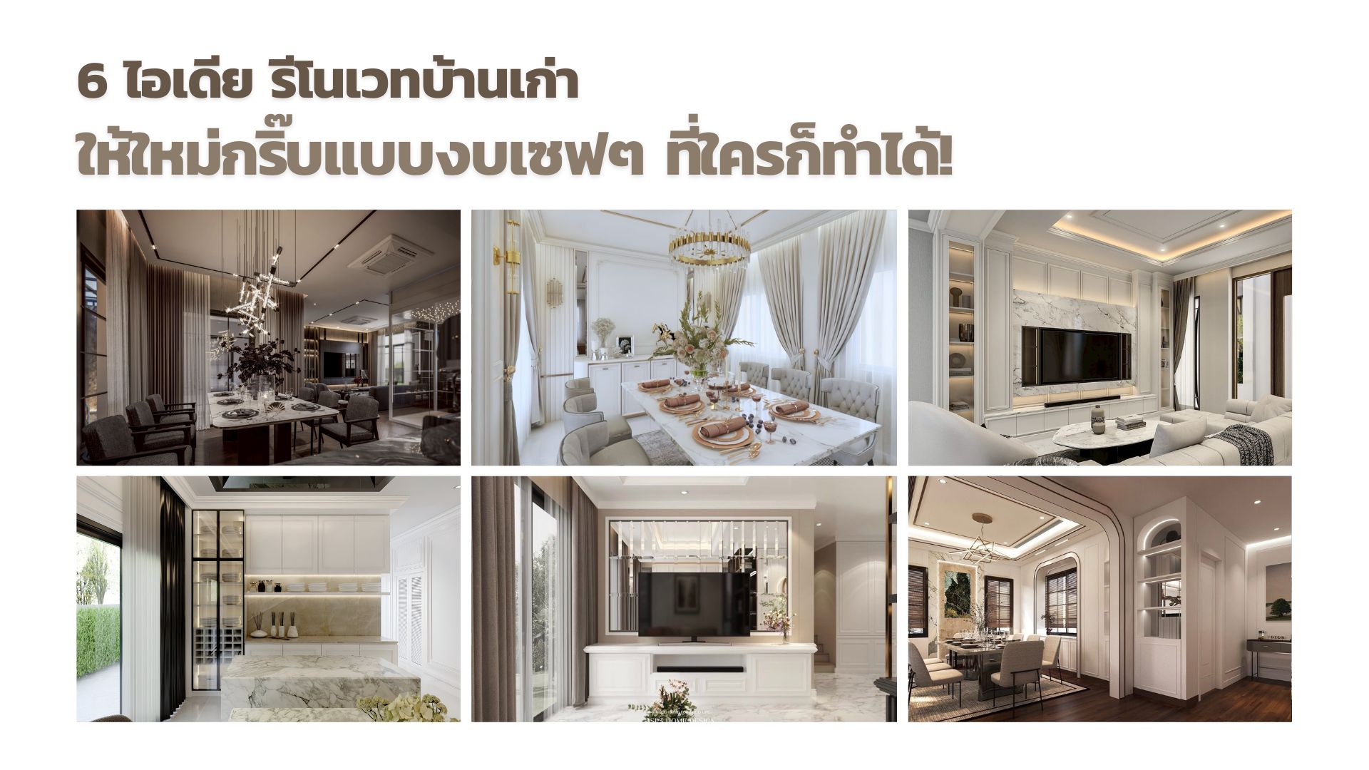 6 ไอเดีย รีโนเวทบ้านเก่า ให้ใหม่กริ๊บแบบงบเซฟๆ ที่ใครก็ทำได้!