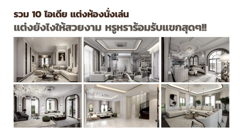 10 ไอเดีย แต่งห้องนั่งเล่น ให้สวยงาม หรูหราร้อมรับแขกสุดๆ!!