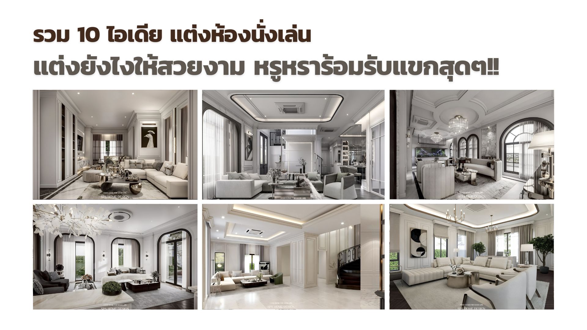 10 ไอเดีย แต่งห้องนั่งเล่น ให้สวยงาม หรูหราร้อมรับแขกสุดๆ!!