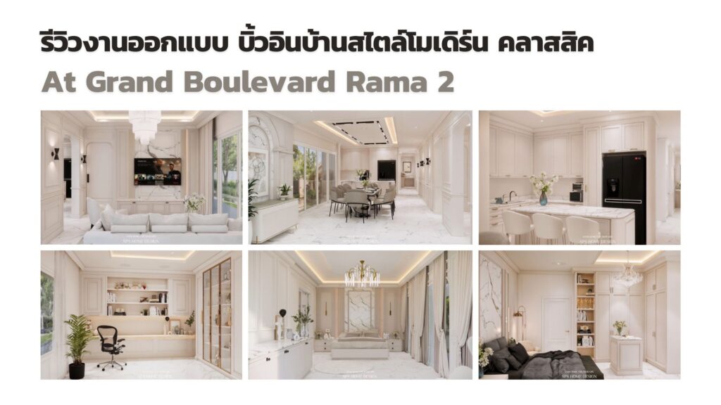 รีวิวงานออกแบบและบิ้วอินบ้านสไตล์โมเดิร์น คลาสสิคสุดหรู!!