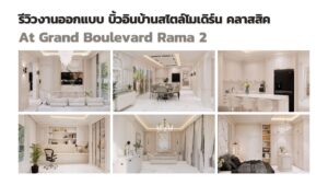 รีวิวงานออกแบบและบิ้วอินบ้านสไตล์โมเดิร์น คลาสสิคสุดหรู!!