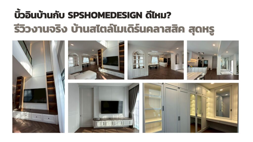 รีวิวงานจริง บ้านสไตล์โมเดิร์นคลาสสิค สุดหรู