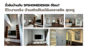 รีวิวงานจริง บ้านสไตล์โมเดิร์นคลาสสิค สุดหรู