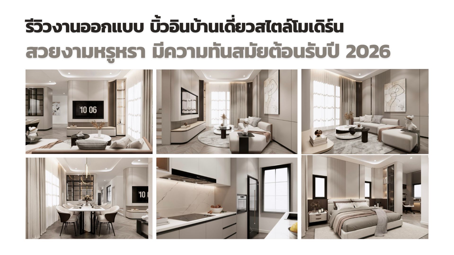 รีวิวงาน บิ้วอินบ้านสไตล์โมเดิร์น สุดปัง สวยทันสมัยต้อนรับปี 2026