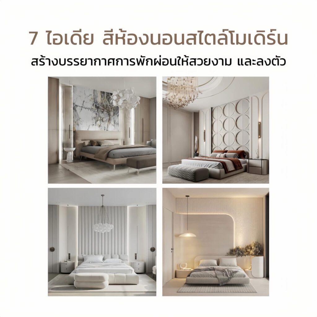 7 ไอเดีย สีห้องนอนสวยๆ สร้างบรรยากาศการนอนให้สวยงามอย่างลงตัว