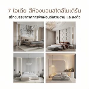 7 ไอเดีย สีห้องนอนสวยๆ สร้างบรรยากาศการนอนให้สวยงามอย่างลงตัว
