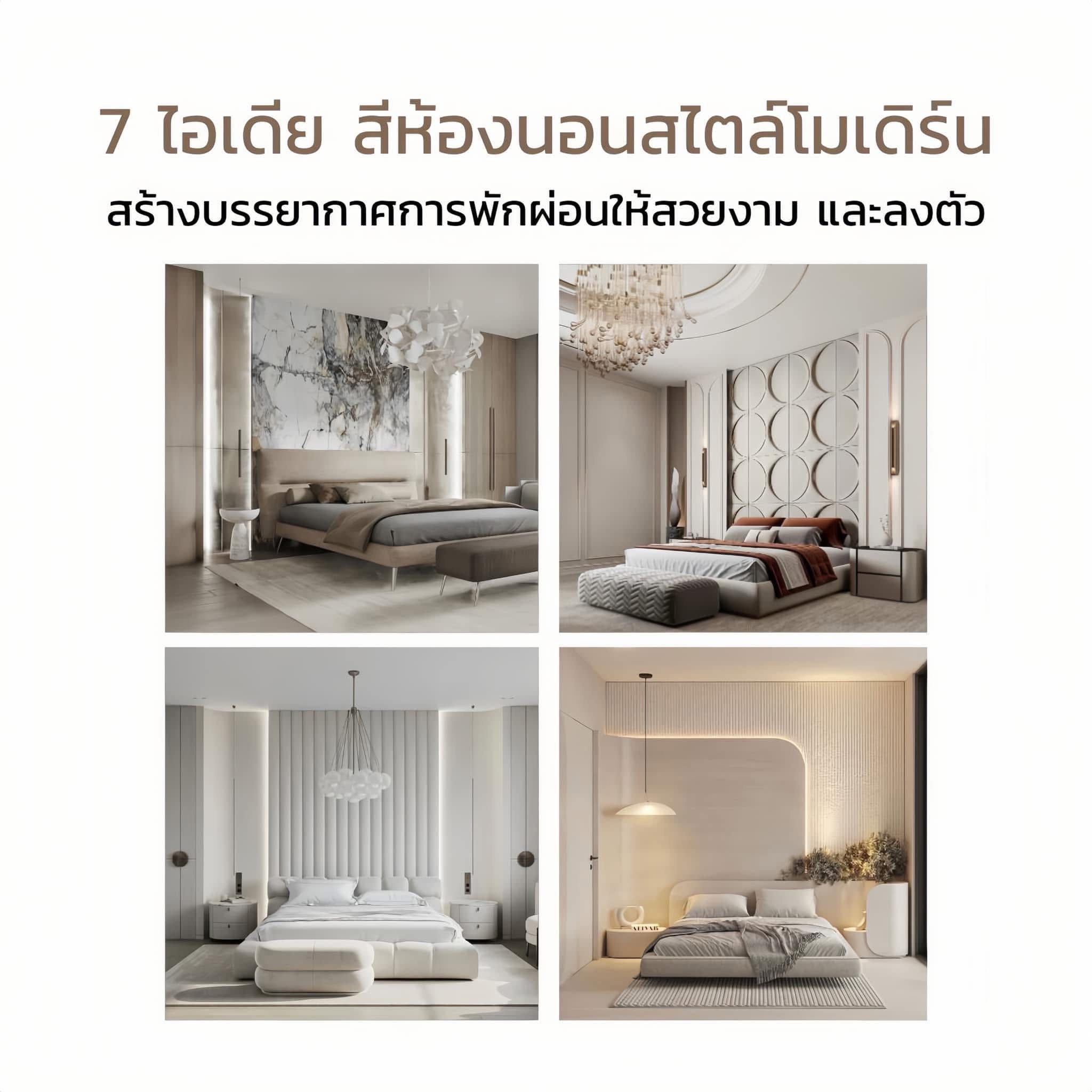 7 ไอเดีย สีห้องนอนสวยๆ สร้างบรรยากาศการนอนให้สวยงามอย่างลงตัว