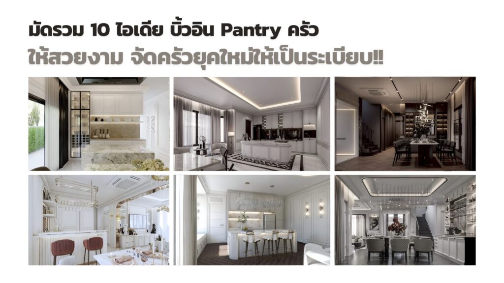 10 ไอเดีย บิ้วอิน Pantry ครัว จัดครัวยุคใหม่ให้เป็นระเบียบ