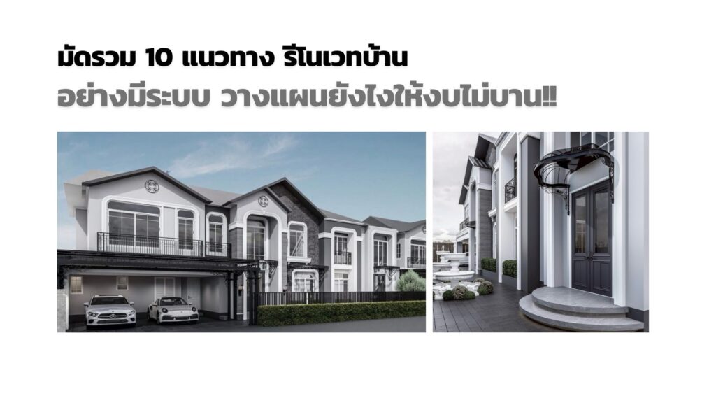 10 แนวทาง รีโนเวทบ้าน อย่างมีระบบ วางแผนยังไงให้งบไม่บาน!!