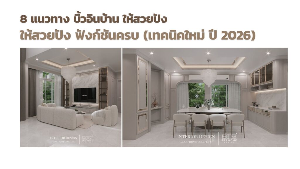 8 แนวทาง บิ้วอินบ้าน ให้สวยปัง ฟังก์ชันครบ (เทคนิคใหม่ ปี 2026)!!
