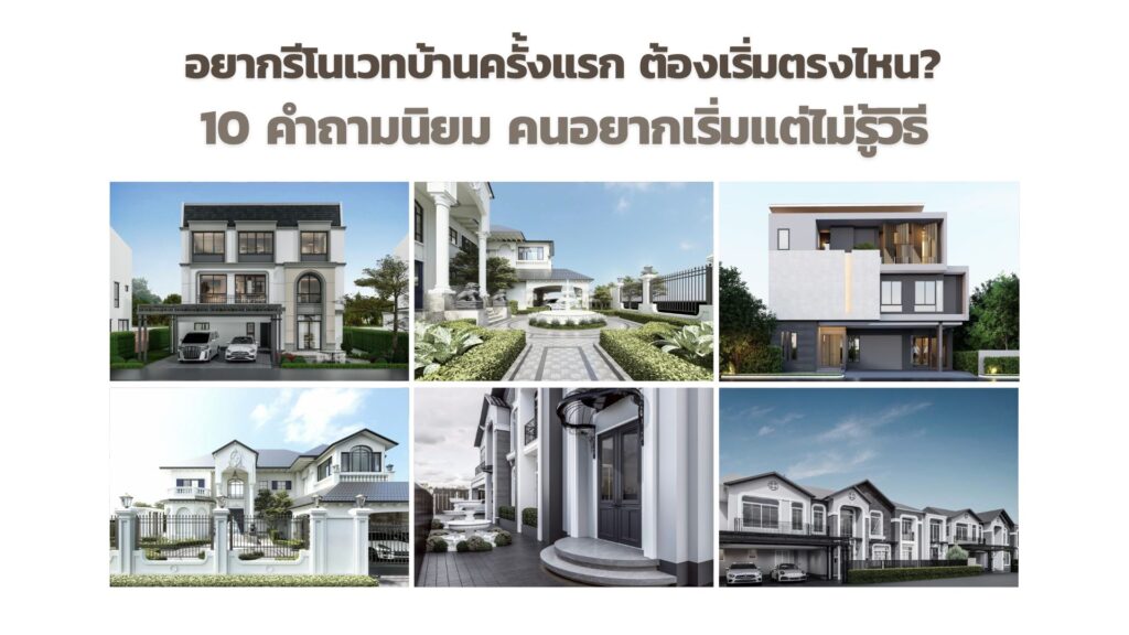 อยากรีโนเวทบ้านครั้งแรก ต้องเริ่มตรงไหน? 10 คำถามนิยม คนอยากเริ่มแต่ไม่รู้วิธี