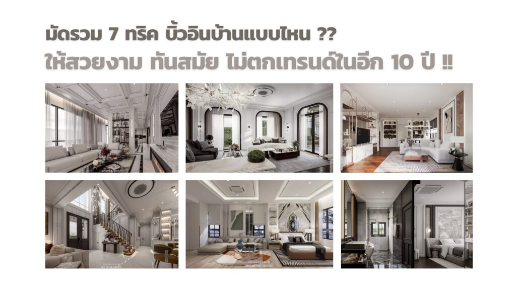 มัดรวม 7 ทริค บิ้วอินบ้านแบบไหน ให้ไม่ตกเทรนด์ในอีก 10 ปี !!