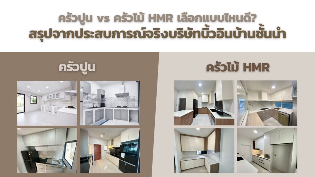 ครัวปูน vs ครัวไม้ HMR เลือกแบบไหนดี? สรุปจากประสบการณ์จริงบริษัทบิ้วอินบ้านชั้นนำ