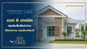 แจก 6 ไอเดีย ต่อเติมบ้านภายนอก ให้สวยงามเเละประหยัดงบ !!