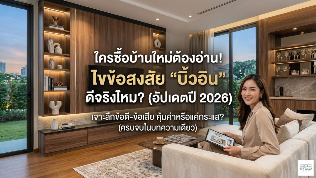 ใครซื้อบ้านใหม่ต้องอ่าน! ไขข้อสงสัย "บิ้วอิน" ดีจริงไหม? (อัปเดตปี 2026)