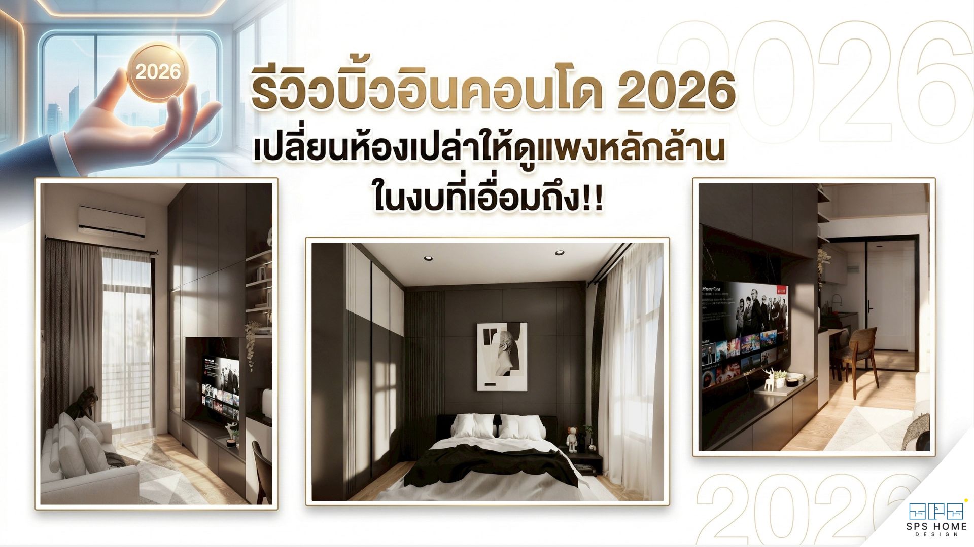 รีวิวบิ้วอินคอนโด 2026 เปลี่ยนห้องเปล่าให้ดูแพงหลักล้าน ในงบที่เอื่อม ...