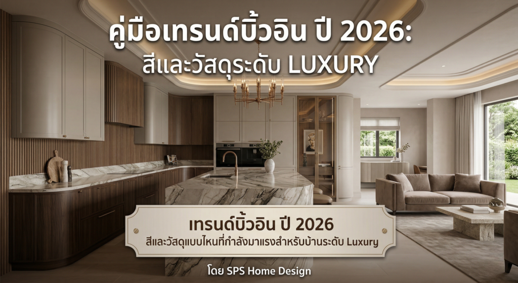 เทรนด์บิ้วอิน ปี 2026 สีและวัสดุแบบไหนที่กำลังมาแรงสำหรับบ้านระดับ Luxury !!