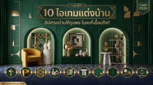 10 ไอเทมแต่งบ้าน อัปเกรดบ้านให้ดูแพง ในงบที่เอื้อมถึง!!