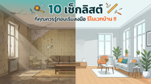 10 เช็กลิสต์ ที่คุณควรรู้ก่อนเริ่มลงมือ รีโนเวทบ้าน !!