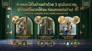 ชำแหละไส้ในบ้านเก่าด้วย 3 จุดอันตรายที่ต้องรีโนเวทให้จบ ก่อนตกแต่งบ้าน!