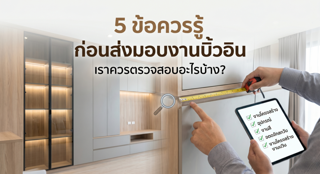 เตรียมรับงานบิ้วอิน? ห้ามพลาด 5 เช็คลิสต์ตรวจสอบงานบิ้วอินก่อนส่งมอบให้เป๊ะ เจาะลึกวิธีตรวจโครงสร้าง ฟิตติ้ง งานสี และระบบไฟ ป้องกันปัญหางบบานปลายทีหลัง