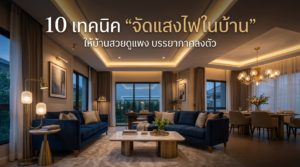 10 เทคนิค "จัดแสงไฟในบ้าน" ให้บ้านสวยดูแพง บรรยากาศลงตัว