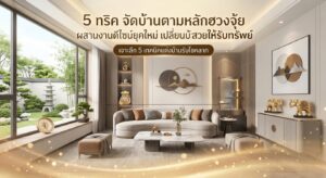 เเต่งบ้านตามฮวงจุ้ย