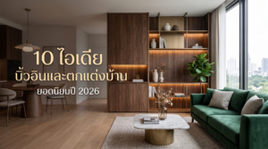 10 ไอเดีย บิ้วอินและตกแต่งบ้าน ยอดนิยมปี 2026