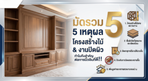 5 เหตุผล ทำไมโครงสร้างไม้และงานปิดผิว จึงสำคัญต่อการบิ้วอินที่ดี!!