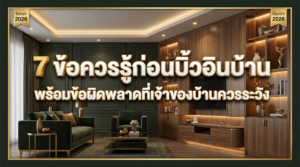 7 ข้อควรรู้ก่อนบิ้วอินบ้าน พร้อมข้อผิดพลาดที่เจ้าของบ้านควรระวัง