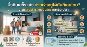 บิ้วอินเสร็จแล้ว ย้ายเข้าอยู่ได้ทันทีเลยไหม? จะมีกลิ่นสารเคมีอันตรายหรือเปล่า