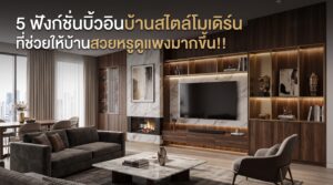 5 ฟังก์ชั่นบิ้วอินบ้านสไตล์โมเดิร์น ที่ช่วยให้บ้านสวยหรูดูแพงมากขึ้น!!