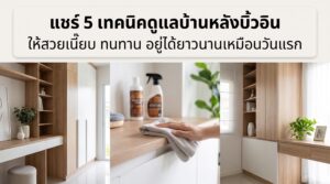 แชร์ 5 เทคนิคดูแลบ้านหลังบิ้วอิน ให้สวยเนี๊ยบ ทนทาน อยู่ได้ยาวนานเหมือนวันแรก