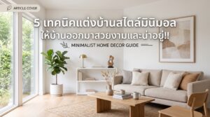 5 เทคนิคแต่งบ้านสไตล์มินิมอล ให้บ้านออกมาสวยงามและน่าอยู่!!