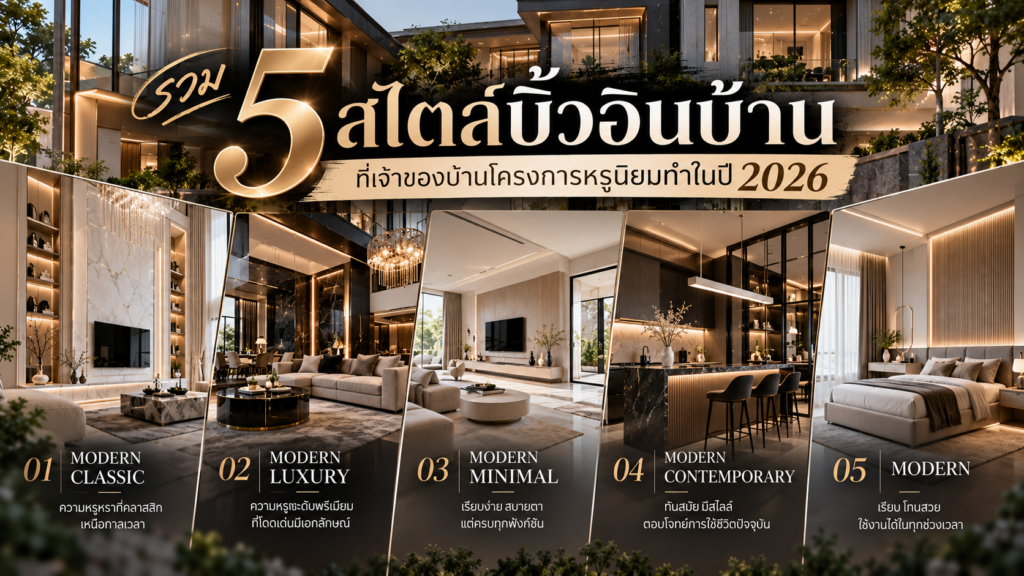รวม 5 สไตล์บิ้วอินบ้าน ที่เจ้าของบ้านโครงการหรูนิยมทำในปี 2026