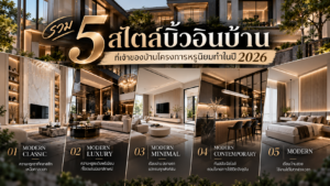 รวม 5 สไตล์บิ้วอินบ้าน ที่เจ้าของบ้านโครงการหรูนิยมทำในปี 2026