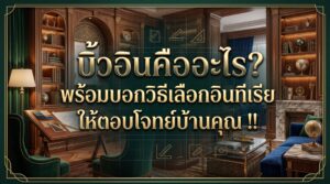 บิ้วอินคืออะไร? พร้อมบอกวิธีเลือกอินทีเรียให้ตอบโจทย์บ้านคุณ !!