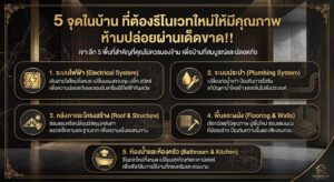 5 จุดในบ้าน ที่ต้องรีโนเวทใหม่ให้มีคุณภาพ ห้ามปล่อยผ่านเด็ดขาด!!