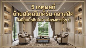 ทำไมบ้านสไตล์ โมเดิร์น คลาสสิค คนถึงนิยมบิ้วอินในบ้านโครงการหรู ?