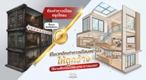 รีโนเวทตึกเก่าทาวน์โฮมอย่างไรให้ดูกว้าง ใช้งานฟังก์ชันได้คุ้มทุกตารางเมตร!!