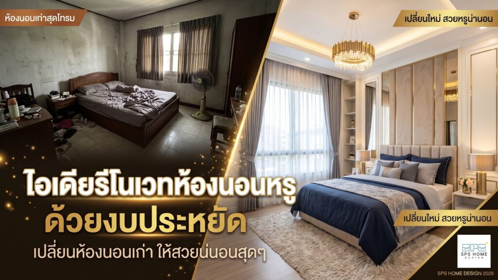 ไอเดียรีโนเวทห้องนอนหรู ด้วยงบประหยัด เปลี่ยนห้องนอนเก่าให้สวยน่านอนสุดๆ