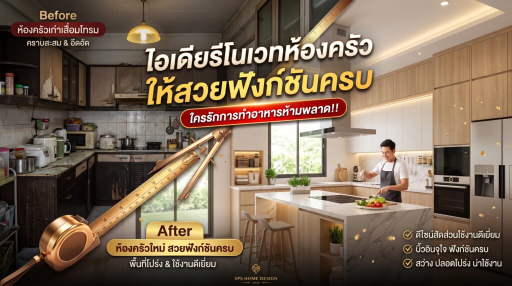 ไอเดียรีโนเวทห้องครัว ให้สวยฟังก์ชันครบ ใครรักการทำอาหารห้ามพลาด!!
