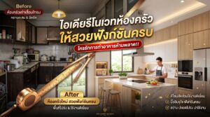 ไอเดียรีโนเวทห้องครัว ให้สวยฟังก์ชันครบ ใครรักการทำอาหารห้ามพลาด!!