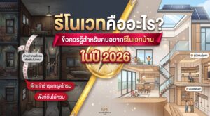 รีโนเวทคืออะไร? ข้อควรรู้สำหรับคนอยากรีโนเวทบ้าน ในปี 2026
