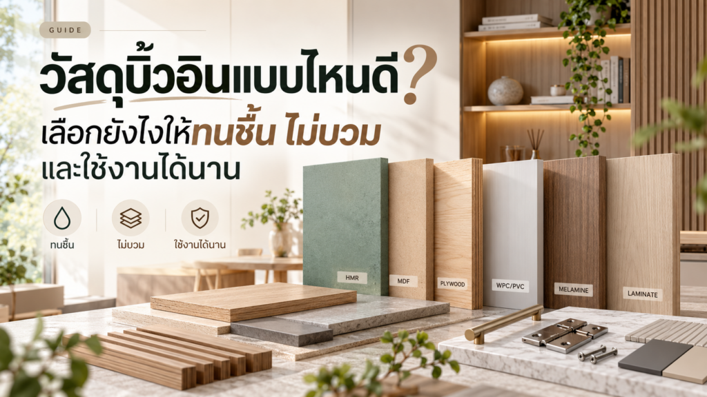 วัสดุบิ้วอินแบบไหนดี? เลือกยังไงให้ทนชื้น ไม่บวม และใช้งานได้นาน