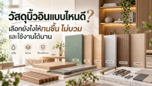วัสดุบิ้วอินแบบไหนดี? เลือกยังไงให้ทนชื้น ไม่บวม และใช้งานได้นาน