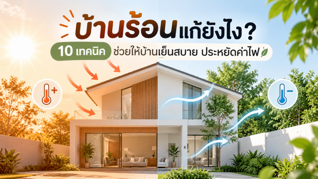 บ้านร้อนแก้ยังไง? 10 เทคนิคช่วยให้บ้านเย็นสบาย ประหยัดค่าไฟ