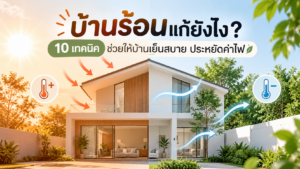 บ้านร้อนแก้ยังไง? 10 เทคนิคช่วยให้บ้านเย็นสบาย ประหยัดค่าไฟ